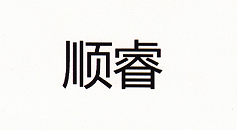 顺睿